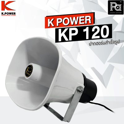 K.POWER KP-120 ปากฮอร์นสำเร็จรูป ขนาด 8"x11"