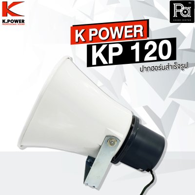 K.POWER KP-120 ปากฮอร์นสำเร็จรูป ขนาด 8"x11"