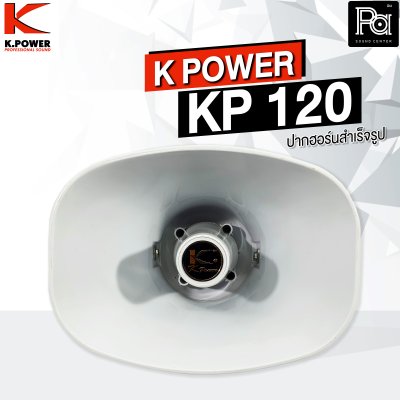 K.POWER KP-120 ปากฮอร์นสำเร็จรูป ขนาด 8"x11"