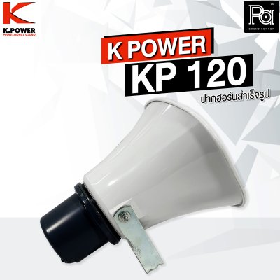 K.POWER KP-120 ปากฮอร์นสำเร็จรูป ขนาด 8"x11"