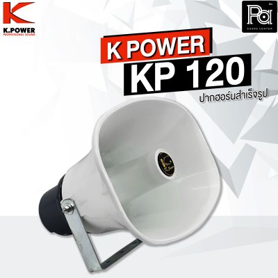 K.POWER KP-120 ปากฮอร์นสำเร็จรูป ขนาด 8"x11"