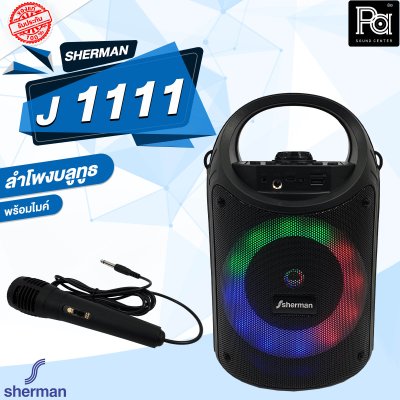 SHERMAN J 1111 ลำโพงบลูทูธ ขนาดดอกลำโพง 5 นิ้ว