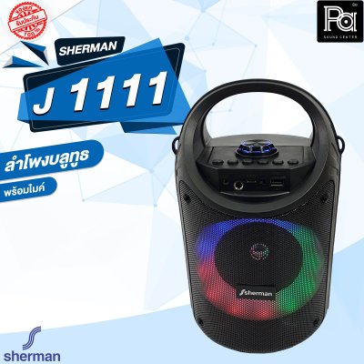 SHERMAN J 1111 ลำโพงบลูทูธ ขนาดดอกลำโพง 5 นิ้ว