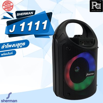 SHERMAN J 1111 ลำโพงบลูทูธ ขนาดดอกลำโพง 5 นิ้ว
