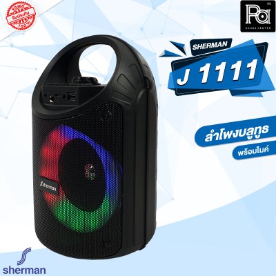 SHERMAN J 1111 ลำโพงบลูทูธ ขนาดดอกลำโพง 5 นิ้ว