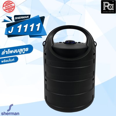 SHERMAN J 1111 ลำโพงบลูทูธ ขนาดดอกลำโพง 5 นิ้ว