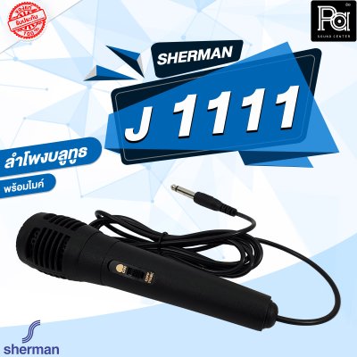 SHERMAN J 1111 ลำโพงบลูทูธ ขนาดดอกลำโพง 5 นิ้ว