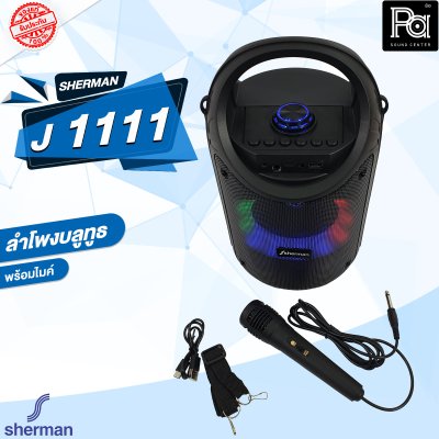 SHERMAN J 1111 ลำโพงบลูทูธ ขนาดดอกลำโพง 5 นิ้ว