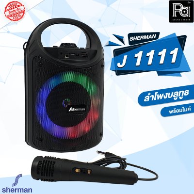 SHERMAN J 1111 ลำโพงบลูทูธ ขนาดดอกลำโพง 5 นิ้ว