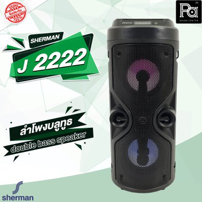 SHERMAN J 2222 ลำโพงบลูทูธ double bass speaker