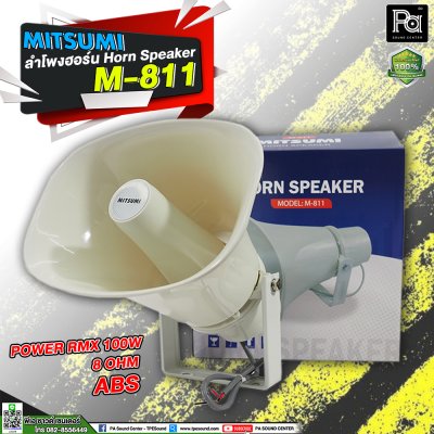 Mitsmi M-811 ลำโพงฮอร์น ระบบเสียงตามสายงานประกาศ