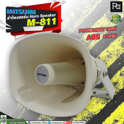 Mitsmi M-811 ลำโพงฮอร์น ระบบเสียงตามสายงานประกาศ