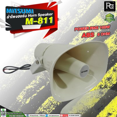 Mitsmi M-811 ลำโพงฮอร์น ระบบเสียงตามสายงานประกาศ