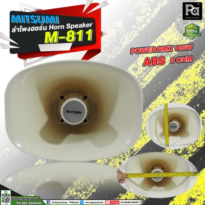 Mitsmi M-811 ลำโพงฮอร์น ระบบเสียงตามสายงานประกาศ