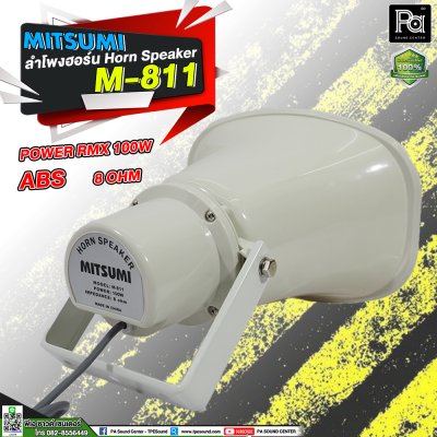 Mitsmi M-811 ลำโพงฮอร์น ระบบเสียงตามสายงานประกาศ