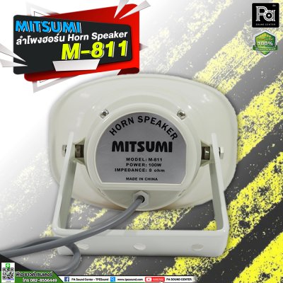 Mitsmi M-811 ลำโพงฮอร์น ระบบเสียงตามสายงานประกาศ