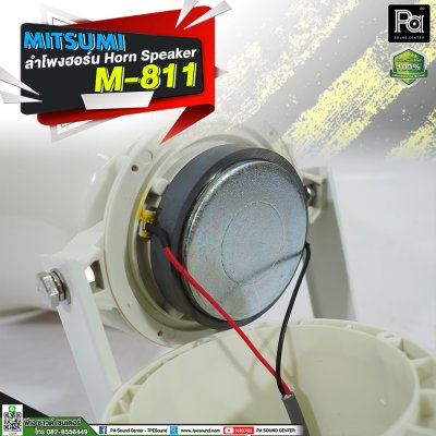 Mitsmi M-811 ลำโพงฮอร์น ระบบเสียงตามสายงานประกาศ