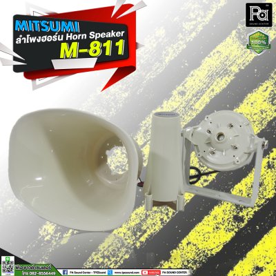 Mitsmi M-811 ลำโพงฮอร์น ระบบเสียงตามสายงานประกาศ