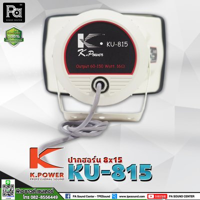 KPOWER ปากฮอร์น พร้อมยูนิต 8x15 KU-815 ระบบเสียงตามสาย