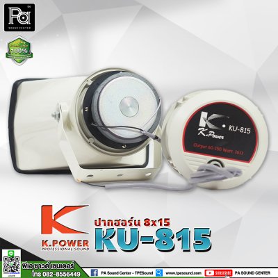 KPOWER ปากฮอร์น พร้อมยูนิต 8x15 KU-815 ระบบเสียงตามสาย