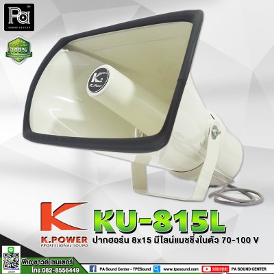 KPOWER KU-815L ปากฮอร์นพร้อมยูนิต 150W. มีไลน์แมชชิ่งในตัว