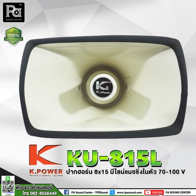 KPOWER KU-815L ปากฮอร์นพร้อมยูนิต 150W. มีไลน์แมชชิ่งในตัว