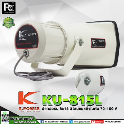 KPOWER KU-815L ปากฮอร์นพร้อมยูนิต 150W. มีไลน์แมชชิ่งในตัว