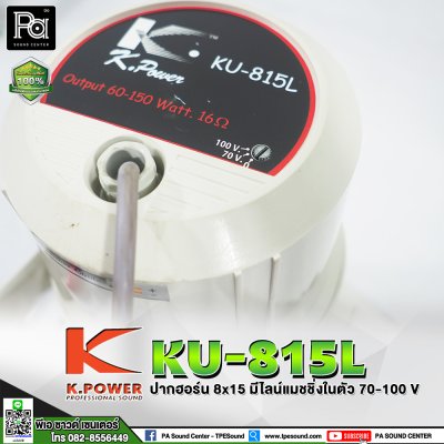 KPOWER KU-815L ปากฮอร์นพร้อมยูนิต 150W. มีไลน์แมชชิ่งในตัว