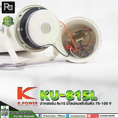 KPOWER KU-815L ปากฮอร์นพร้อมยูนิต 150W. มีไลน์แมชชิ่งในตัว