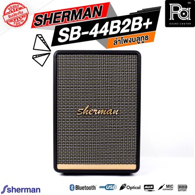 SHERMAN SB 44B2B+ PLUS ลำโพงบลูทูธ พกพา มีแบตเตอรี่ในตัว