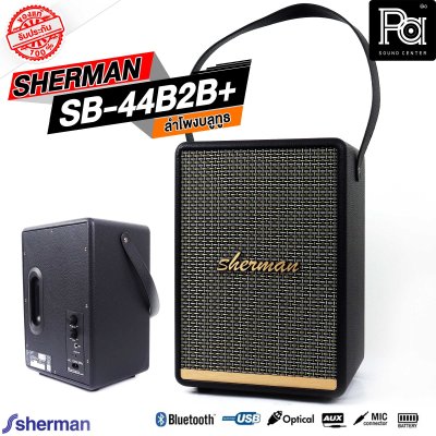 SHERMAN SB 44B2B+ PLUS ลำโพงบลูทูธ พกพา มีแบตเตอรี่ในตัว