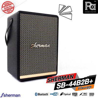 SHERMAN SB 44B2B+ PLUS ลำโพงบลูทูธ พกพา มีแบตเตอรี่ในตัว