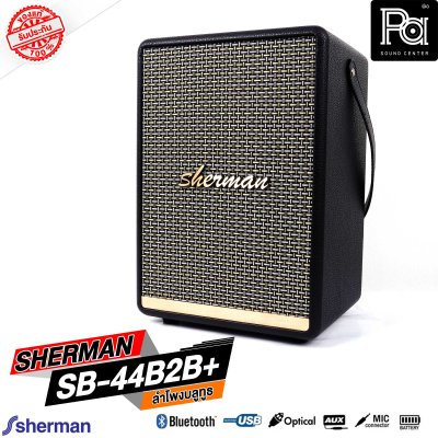 SHERMAN SB 44B2B+ PLUS ลำโพงบลูทูธ พกพา มีแบตเตอรี่ในตัว