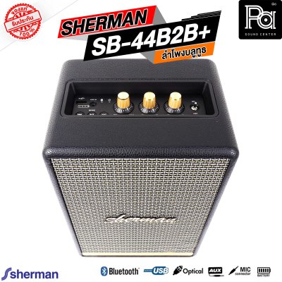 SHERMAN SB 44B2B+ PLUS ลำโพงบลูทูธ พกพา มีแบตเตอรี่ในตัว