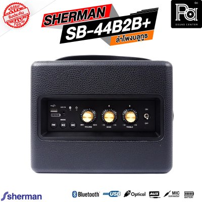 SHERMAN SB 44B2B+ PLUS ลำโพงบลูทูธ พกพา มีแบตเตอรี่ในตัว