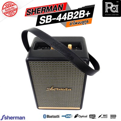 SHERMAN SB 44B2B+ PLUS ลำโพงบลูทูธ พกพา มีแบตเตอรี่ในตัว