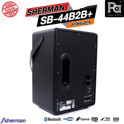 SHERMAN SB 44B2B+ PLUS ลำโพงบลูทูธ พกพา มีแบตเตอรี่ในตัว