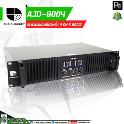 AJ AJD-8004 พาวเวอร์แอมป์ Class-D 4 ชาแนล 800W กำลังปานกลาง เหมาะสำหรับตู้มิดไฮ ราคาประหยัด