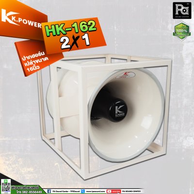 K.POWER HK-162 SUPER BOOM2P 2X1 ปากฮอร์นอลูมิเนียม **แบบปากเปล่าและแบบมียูนิต**