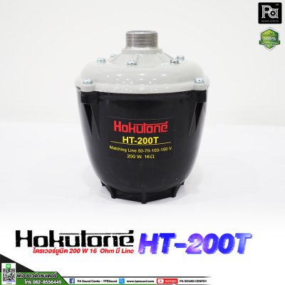 HOKUTONE HT200T ยูนิตฮอร์น 200 วัตต์ มีไลน์ในตัว