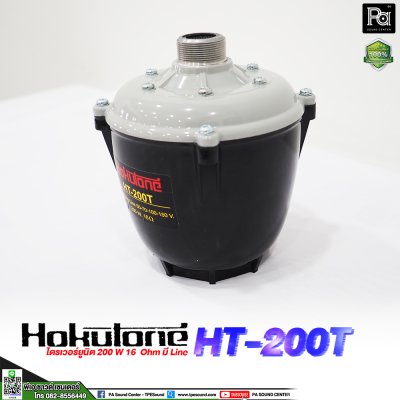 HOKUTONE HT200T ยูนิตฮอร์น 200 วัตต์ มีไลน์ในตัว