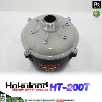 HOKUTONE HT200T ยูนิตฮอร์น 200 วัตต์ มีไลน์ในตัว