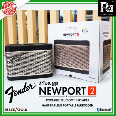 Fender Newport 2 BLACK ลำโพงบลูทูธ ดีไซน์คลาสสิค เสียงนุ่มๆ