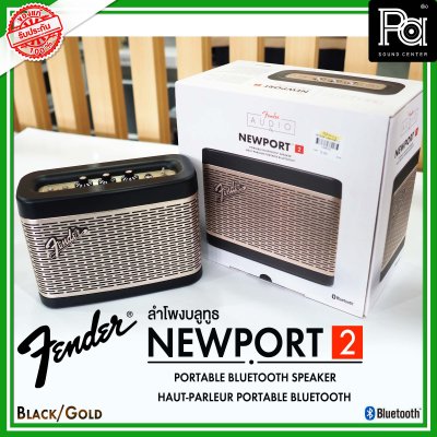 Fender Newport 2 Black/Gold ลำโพงบลูทูธ ดีไซน์คลาสสิค เสียงนุ่มๆ