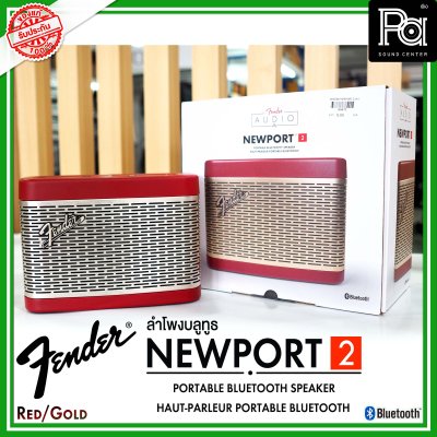 Fender Newport 2 Red/Gold ลำโพงบลูทูธ ดีไซน์คลาสสิค เสียงนุ่มๆ