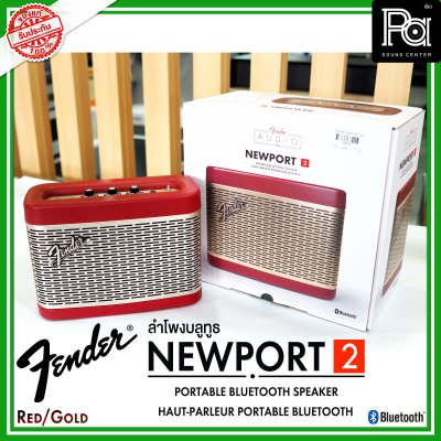 Fender Newport 2 Red/Gold ลำโพงบลูทูธ ดีไซน์คลาสสิค เสียงนุ่มๆ