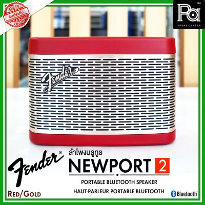 Fender Newport 2 Red/Gold ลำโพงบลูทูธ ดีไซน์คลาสสิค เสียงนุ่มๆ