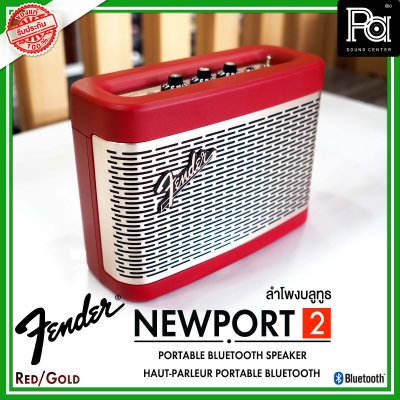 Fender Newport 2 BLACK to RED ลำโพงบลูทูธ ดีไซน์คลาสสิค เสียงนุ่มๆ