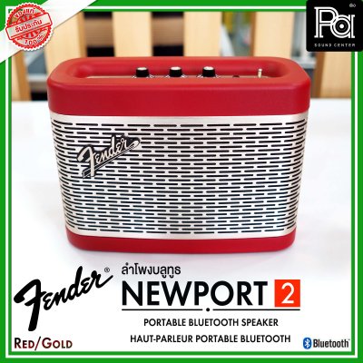 Fender Newport 2 BLACK to RED ลำโพงบลูทูธ ดีไซน์คลาสสิค เสียงนุ่มๆ