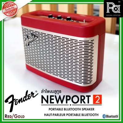 Fender Newport 2 BLACK to RED ลำโพงบลูทูธ ดีไซน์คลาสสิค เสียงนุ่มๆ